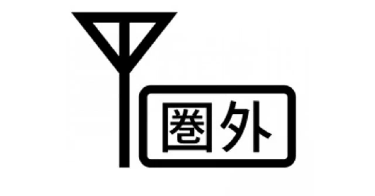メルカリ圏外飛ばしとは？｜maayoi