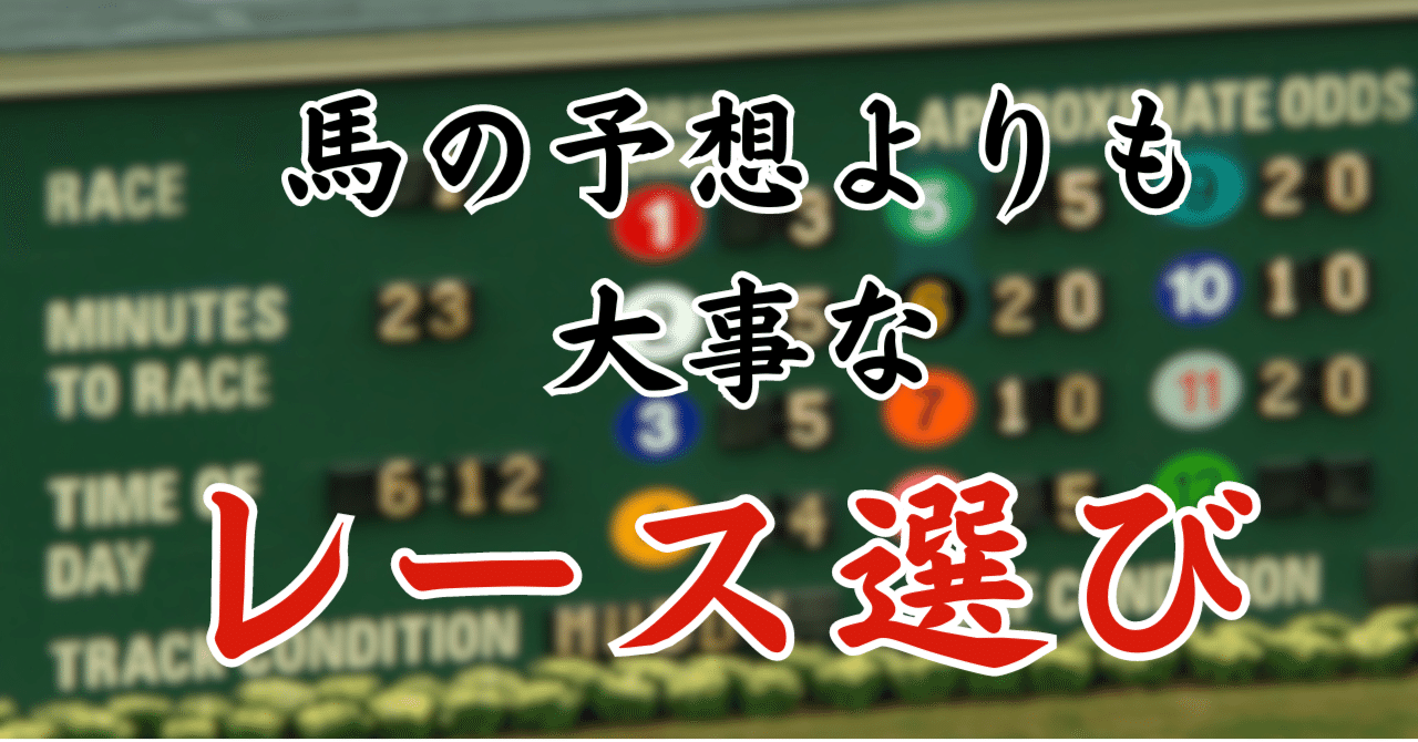 勝負レースを絞れ】競馬初心者が勝つためのレース選びを考察して
