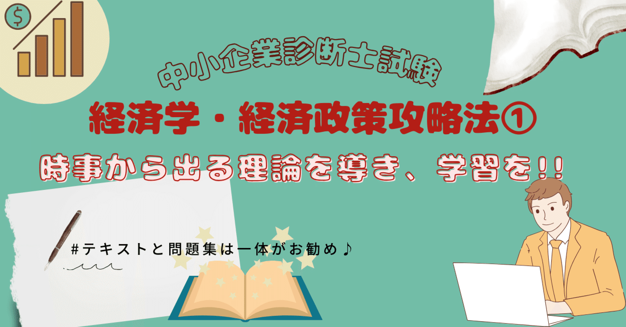 中小企業診断士試験の経済学・経済政策攻略法①～直前期は時事から導 