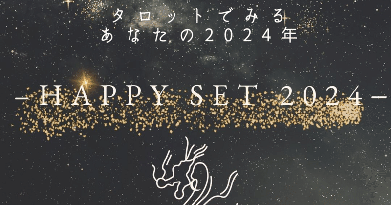 新年タロットメニュー【HAPPY SET 2024】募集開始です✩