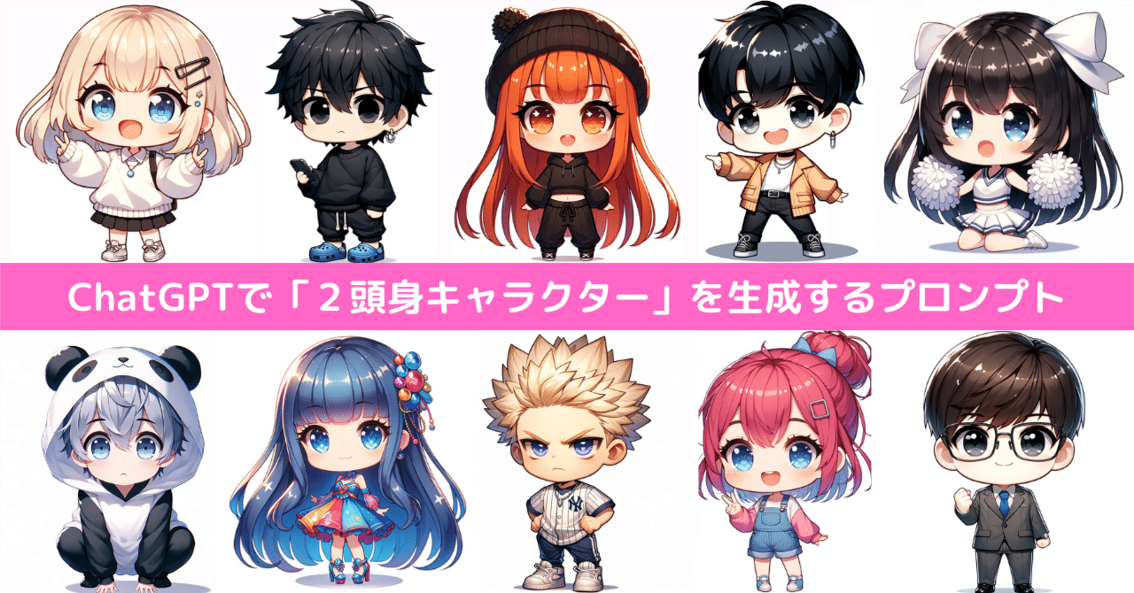 初心者でもOK】ChatGPTで「2頭身キャラクター」を生成する