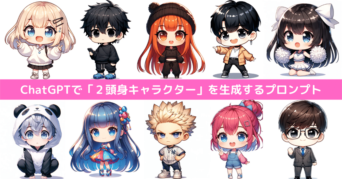 アニメキャラクター 手描きイラスト 2L判サイズ 初心者でもOK】ChatGPTで「2頭身キャラクター」を生成する