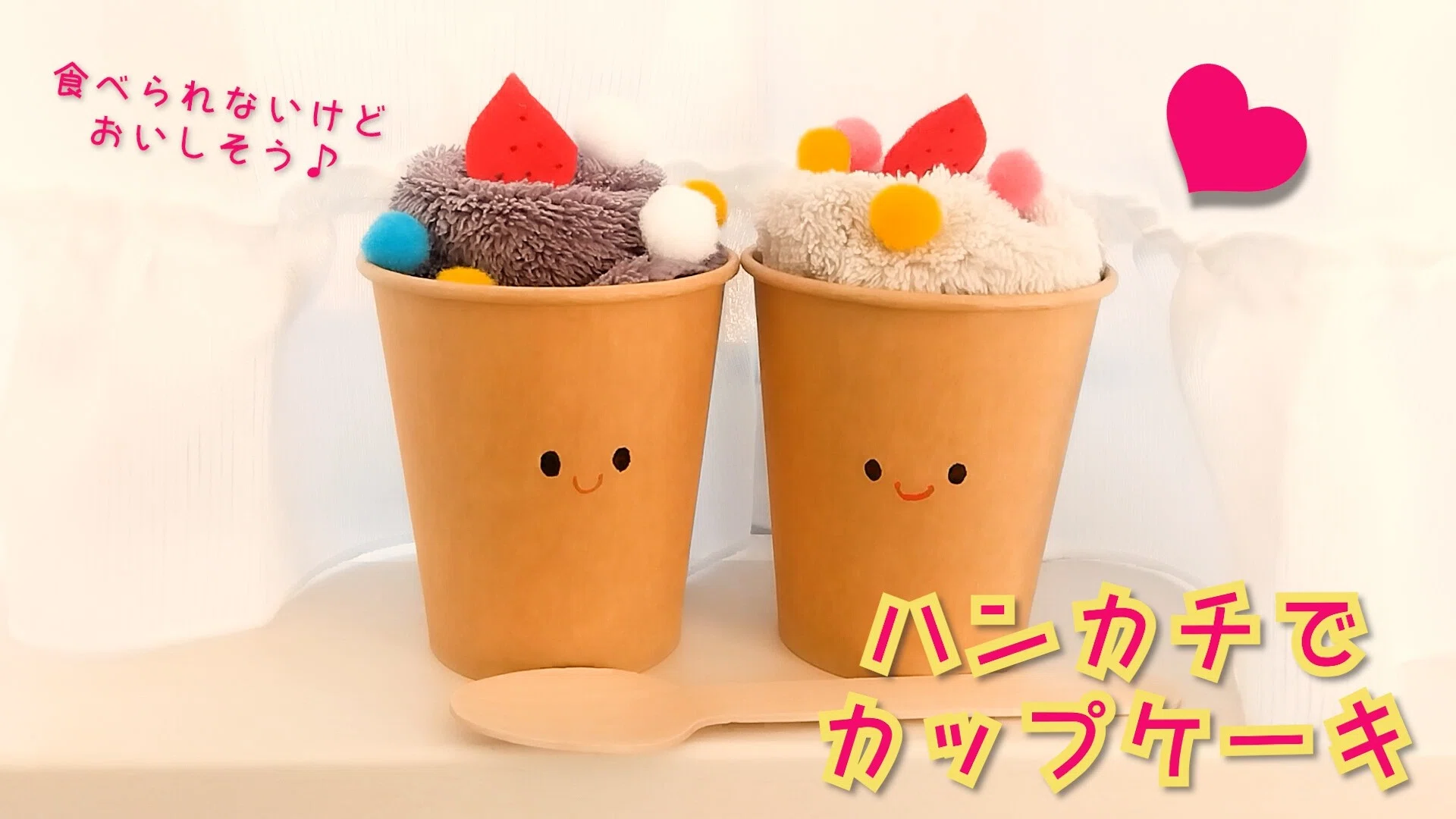 本日YouTubeチャンネル「ちょこっと工作」に「ハンカチでカップケーキ