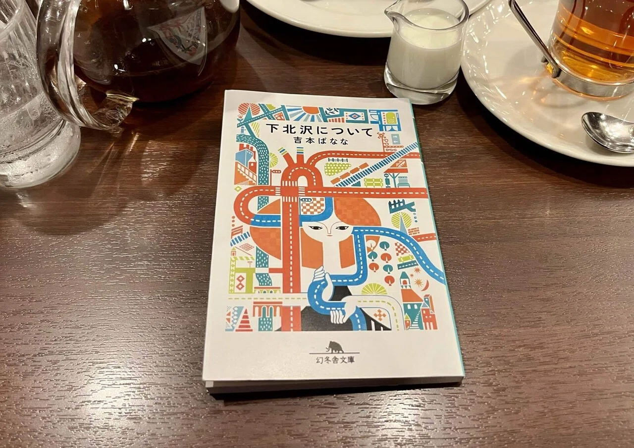 下北沢について』吉本ばなな｜中村