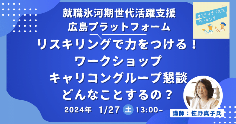 「リスキリングで力をつけるワークショップ」ってどんなことするの？サスティナブルなワーキング・広島労働局主催就職氷河期世代活躍支援