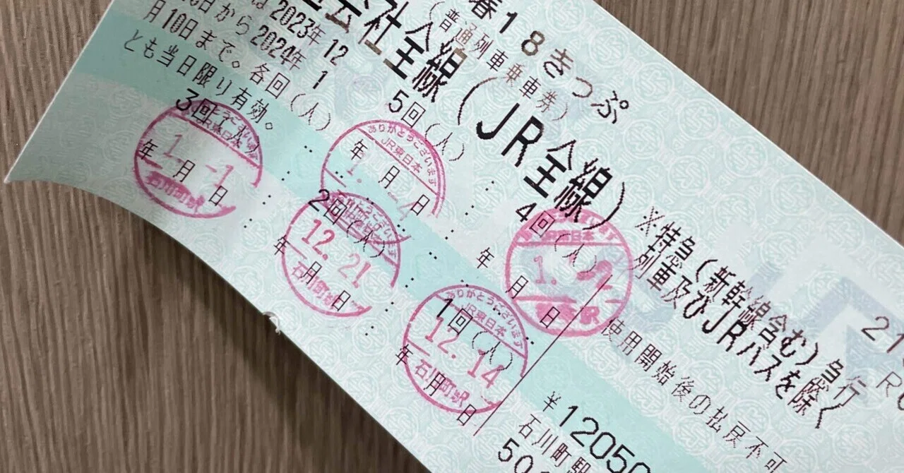 総括【2023-24年の冬の青春18きっぷの旅】｜トット