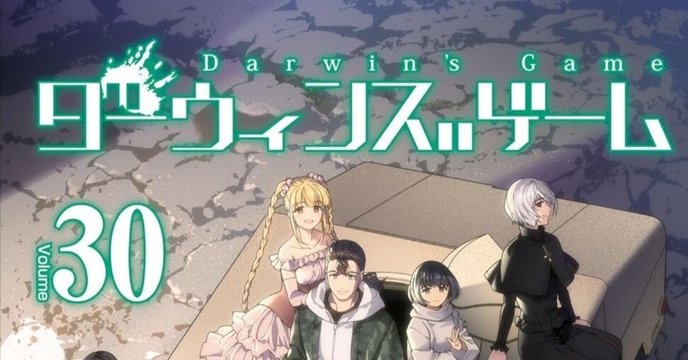 ブックレビュー】ダーウィンズゲーム30巻｜たにぐち