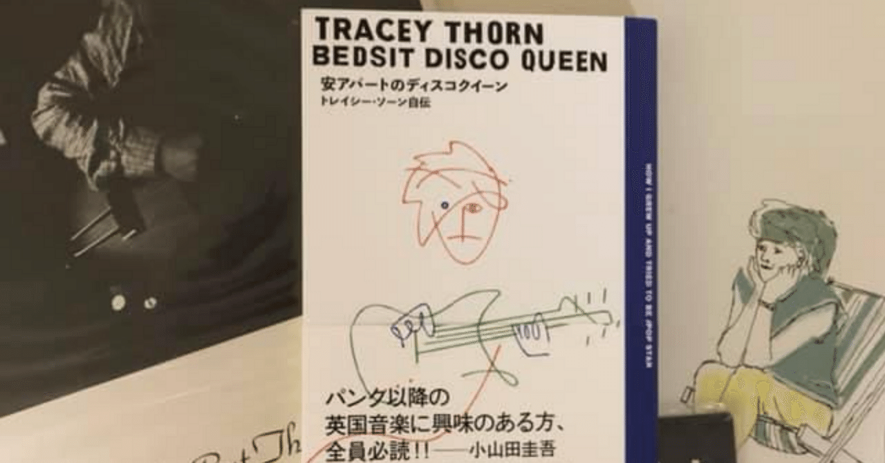 トレイシー・ソーン自伝「安アパートのディスコクイーン