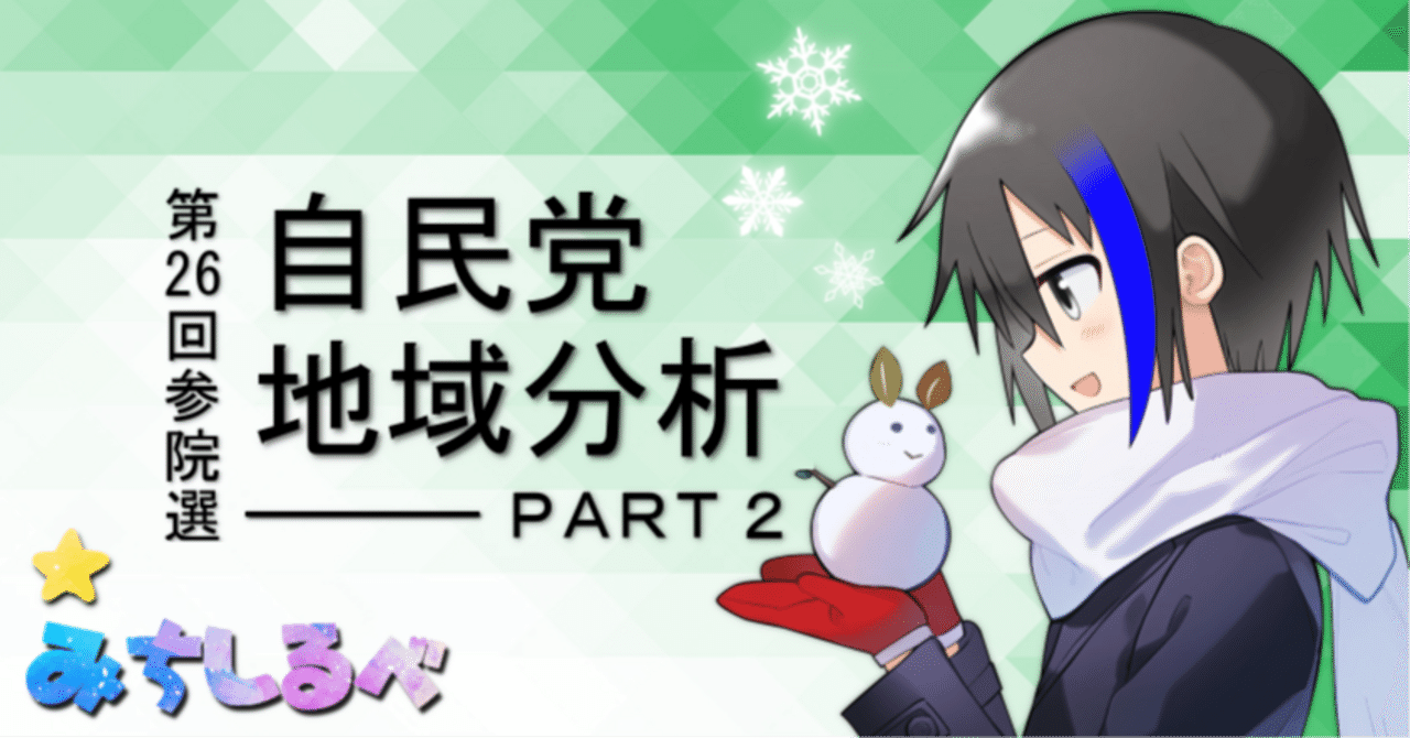 特集】第26回参院選(2022年)自民党――過疎化する自民と地方を 特集】第26回参院選(2022年)自民党――過疎化する自民と地方を