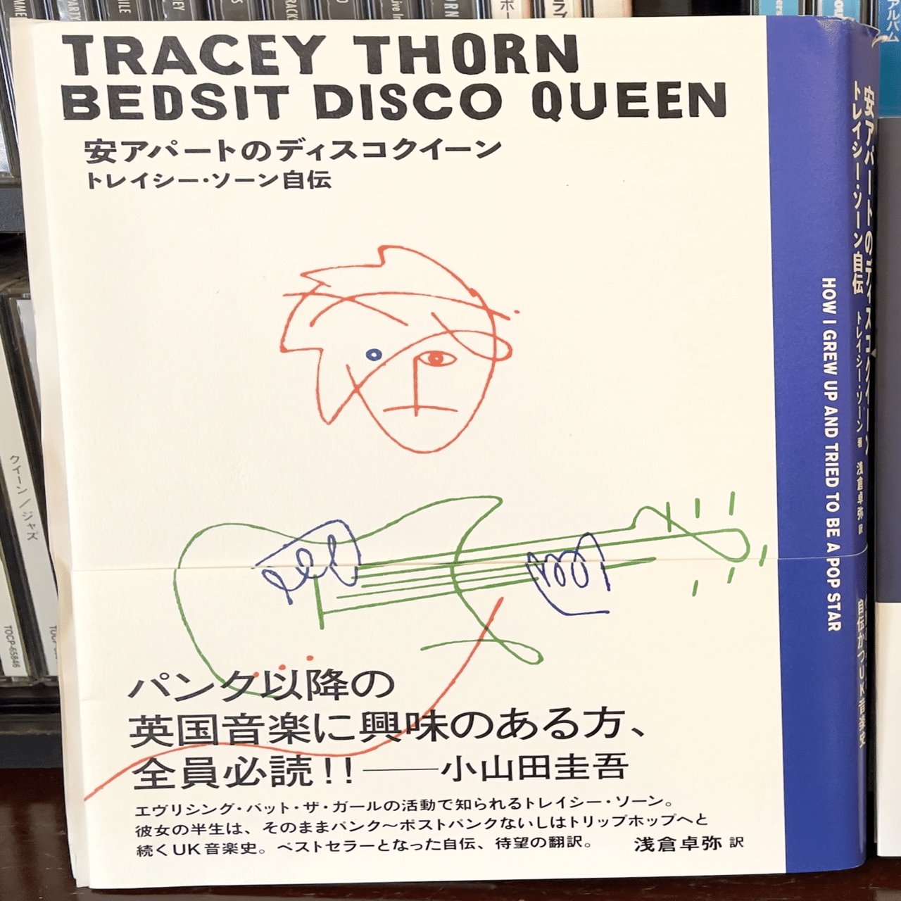 トレイシー・ソーン　安アパートのディスコクイーン 安アパートのディスコクイーン トレイシー・ソーン自伝