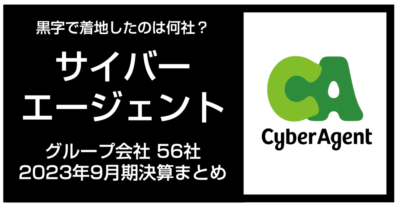 黒字で着地したのは何社？】サイバーエージェント グループ会社56社の2023年9月期決算まとめ｜官報ブログ +プラス