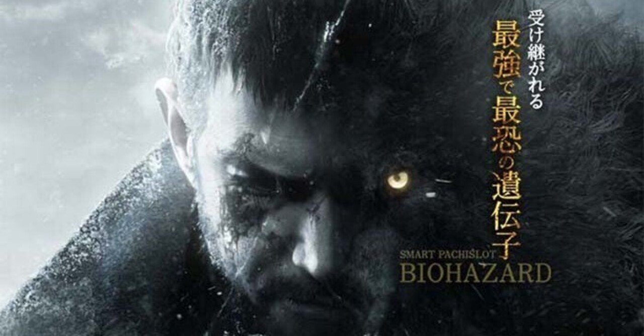 バイオハザードヴィレッジ スマスロ 天井期待値 リセット狙い ゾーン