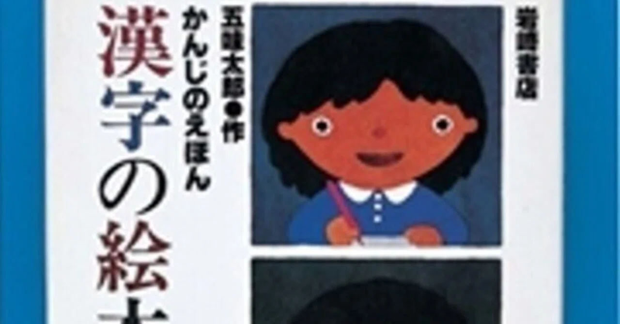 五味太郎（1945.8.20- ）『かんじのえほん 漢字の絵本 五味太郎の 