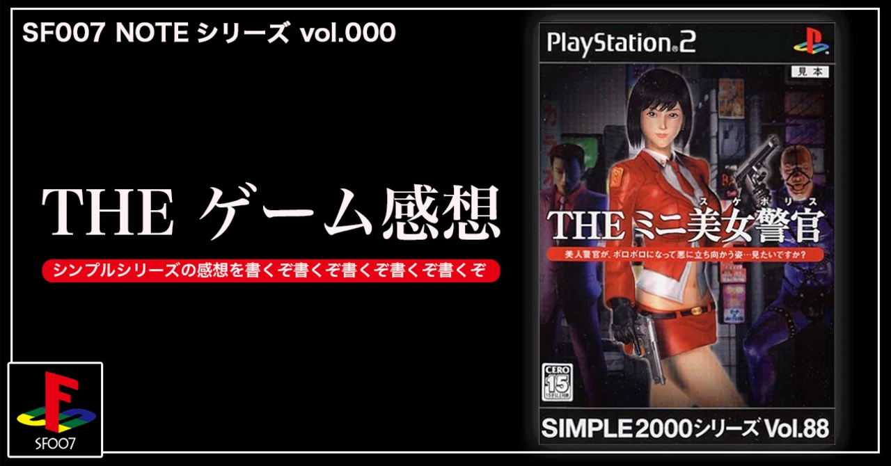 シンプル随一のキワモノ【 THE ミニ美女警官 】(PS2)｜【ゲーム感想