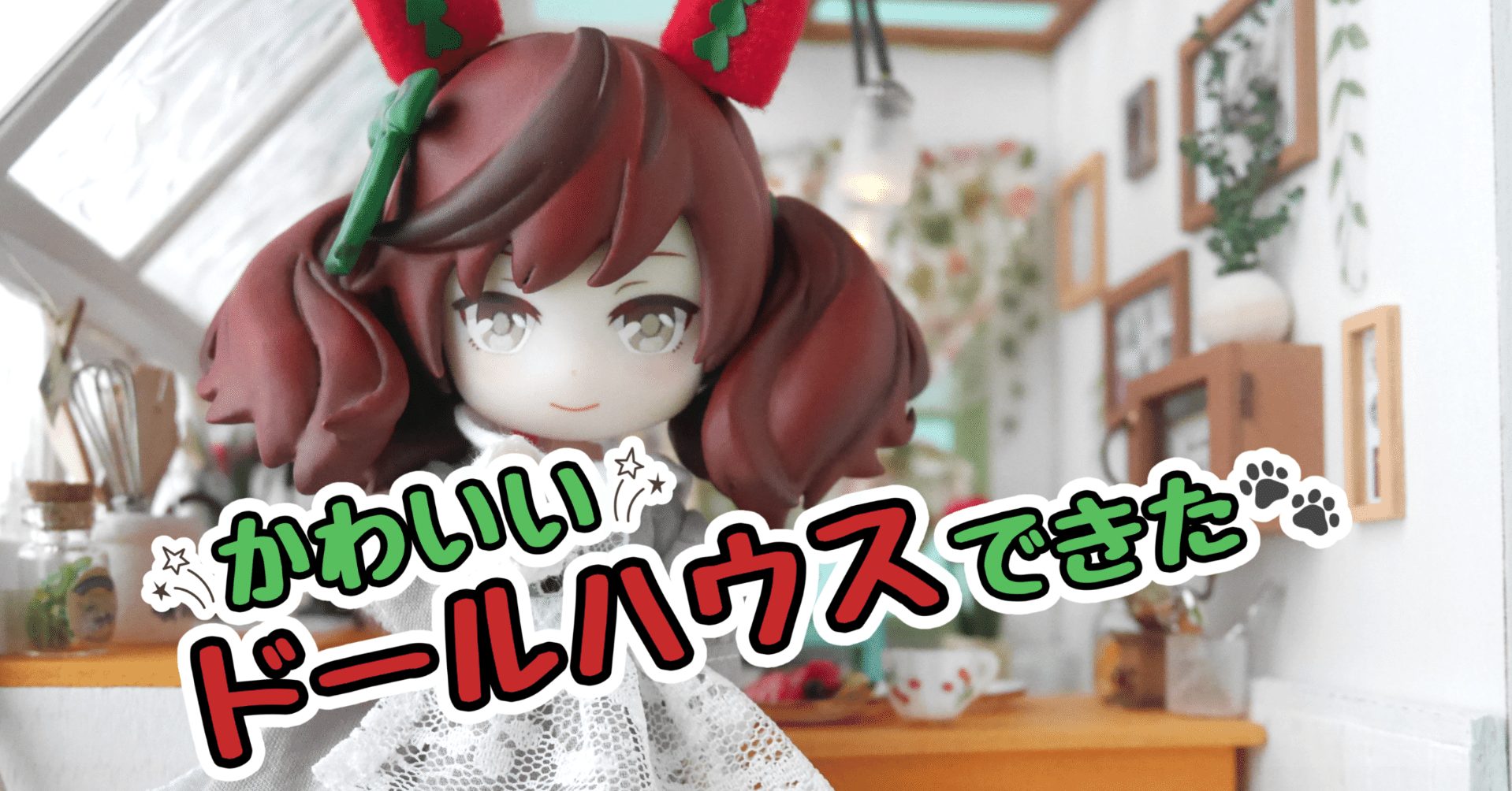 1/12ドールに🏠✨つくるんですのドールハウスを作りました｜星屑ロゼ