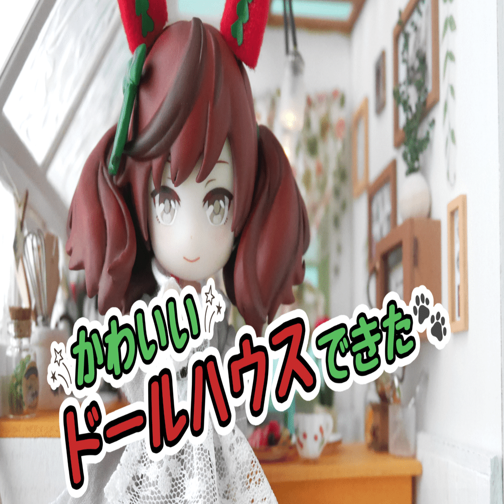 ロゼ様　リクエストオーダー品 ドールハウス　ハンドメイド1/12 1/12ドールに🏠✨つくるんですのドールハウスを作りました｜星屑ロゼ
