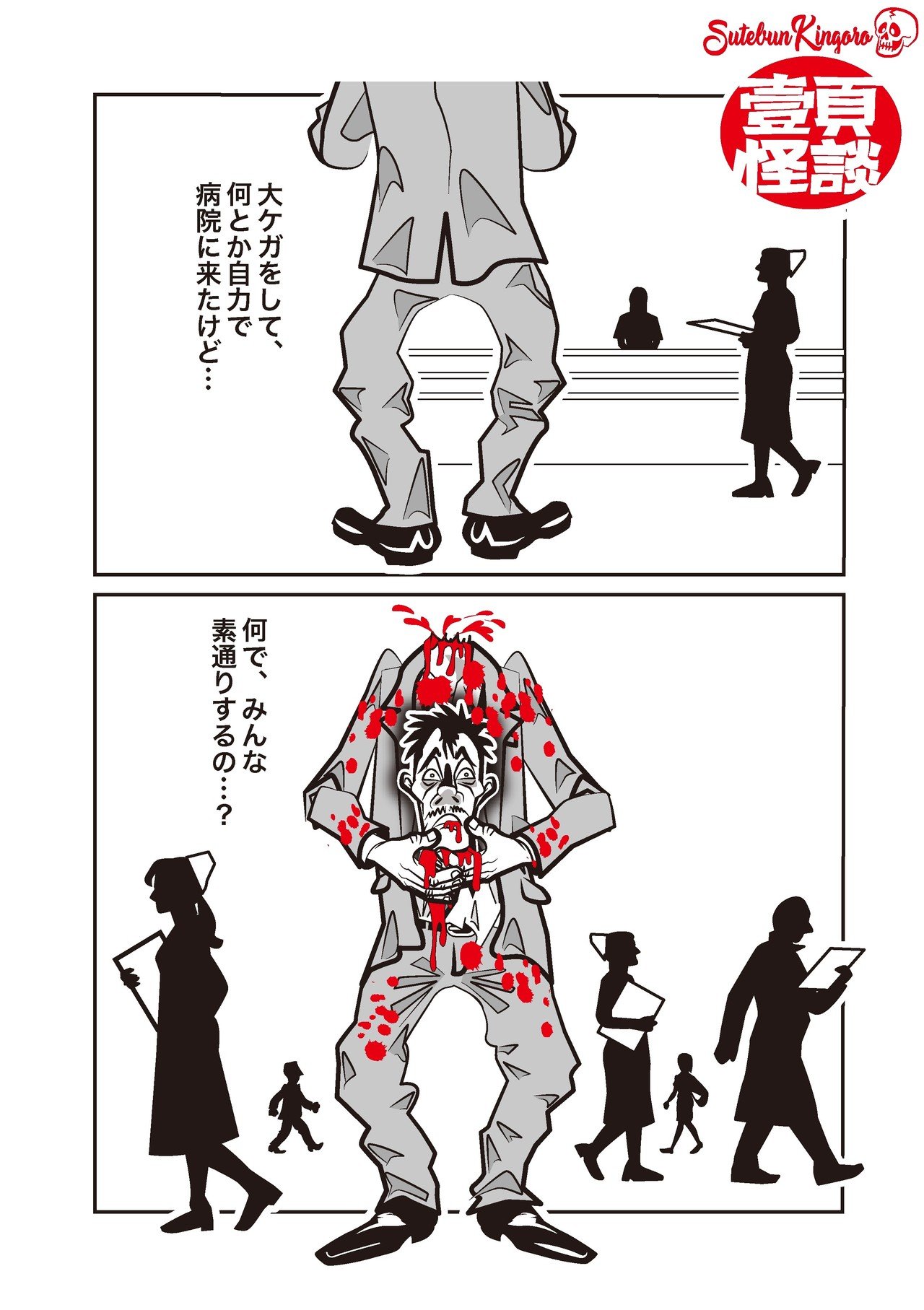 壹頁怪談 大ケガ 捨文金五郎 怪談漫画 Note