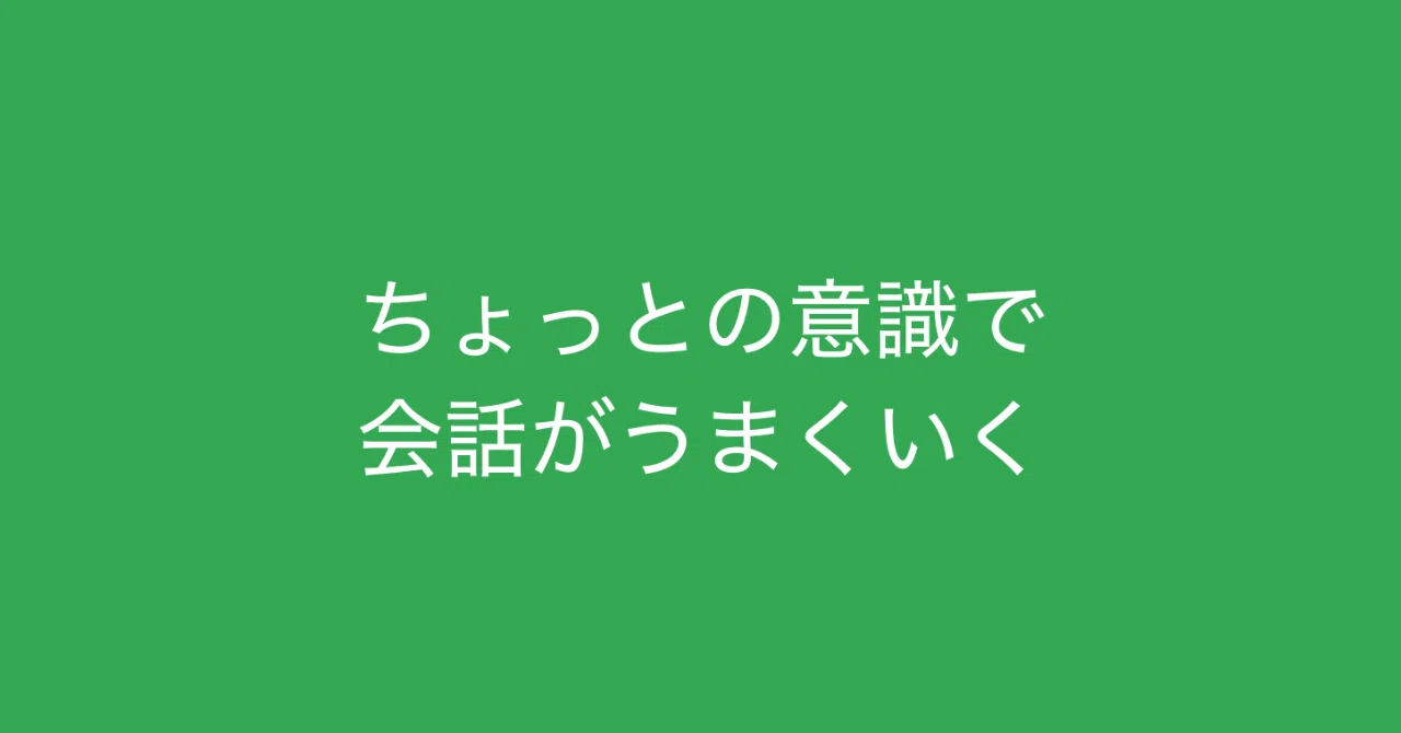 ちょっとの意識で会話がうまくいく 相手の話を聞く時 話をする時に意識すべきこと 多田 翼 読むとマーケティングがおもしろくなるノート Note