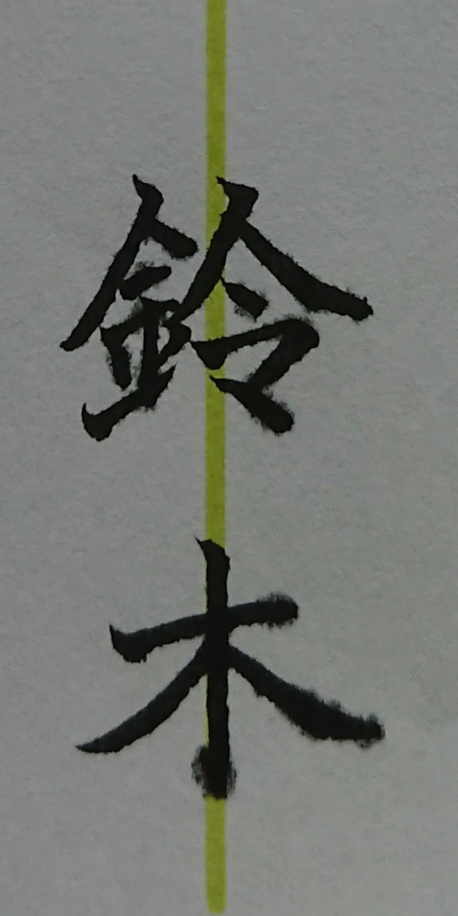 美文字 福島県に多い名字ベスト鈴木さん Ayumi Okabe Note