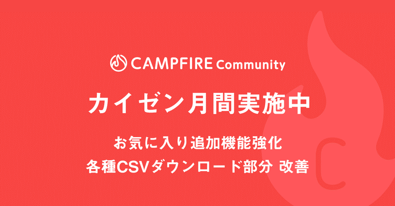 CAMPFIREコミュニティ お気に入り追加機能強化・各種CSVダウンロード部分 改善等
