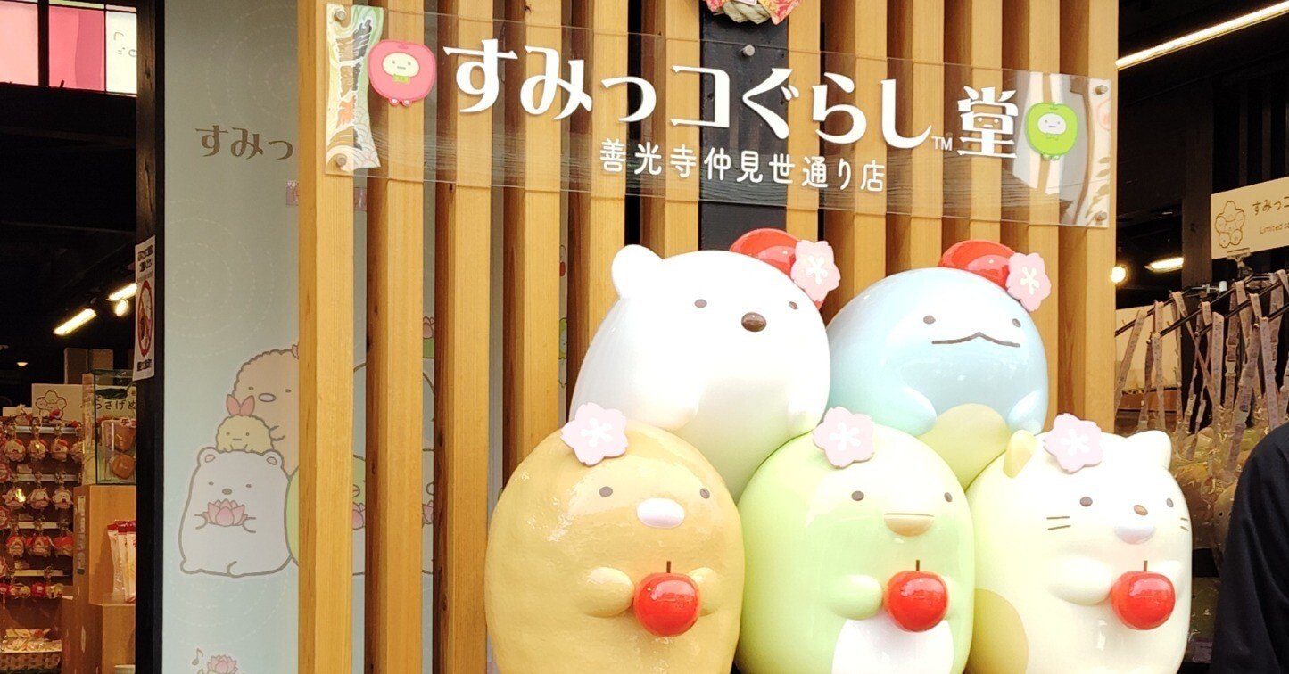 すみっコぐらし堂 善光寺店にいってきた（長野で子育てシリーズ）｜いつき