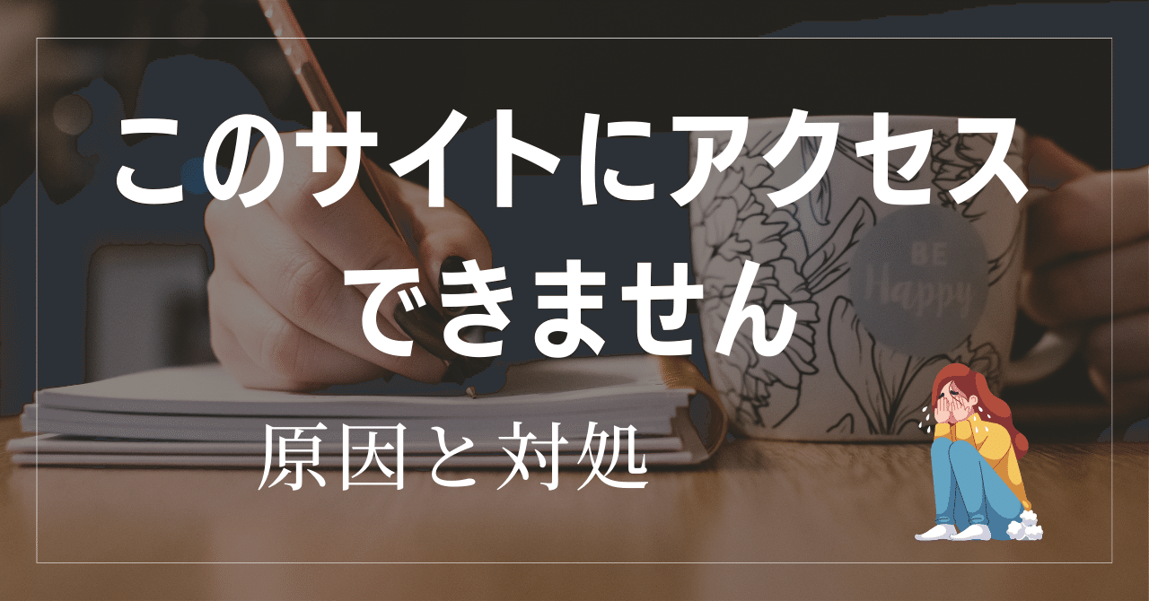 このサイトにアクセスできません」の原因（DNSレコード追加）▷解決