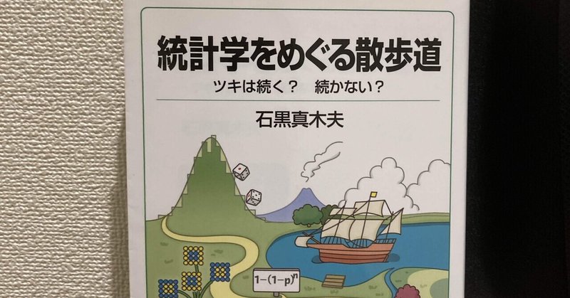 【統計学をめぐる散歩道】ビジネスじゃない視点から見る統計学入門