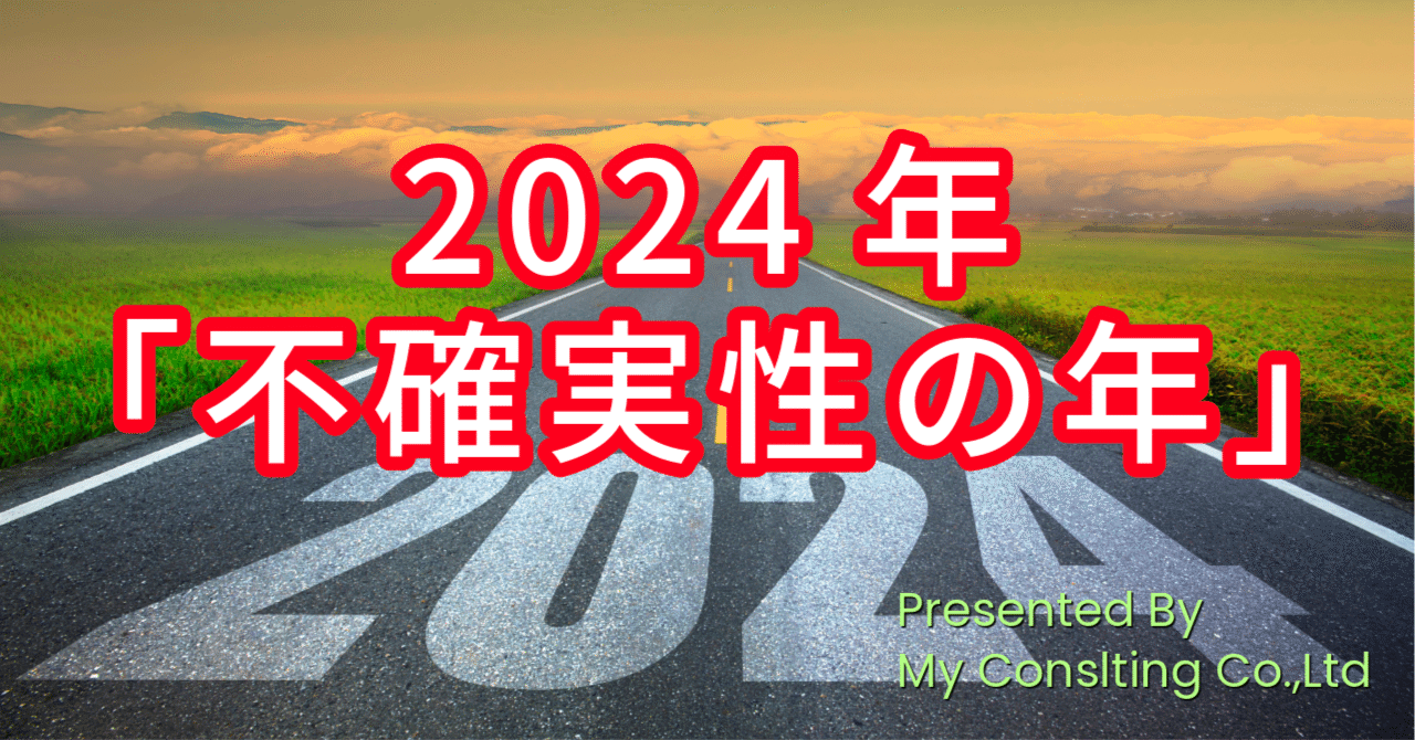 2024年「不確実性の年」｜株式会社myコンサルティング（VC）