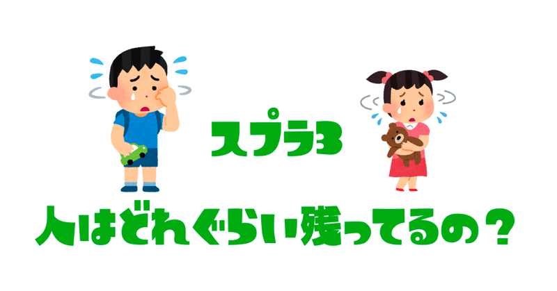 スプラ3は売れたけど、どのぐらい人が残っているの？