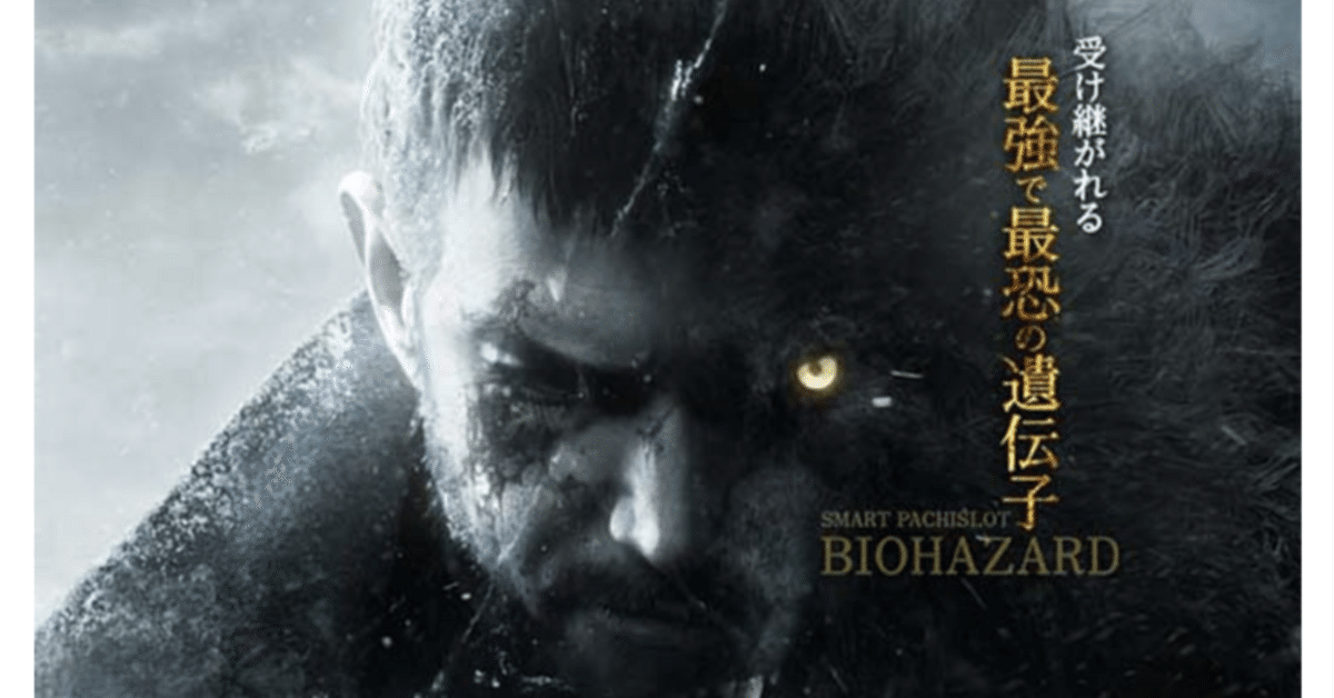 スマスロLバイオハザードヴィレッジ