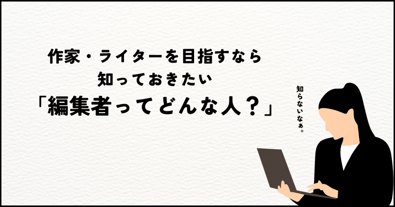 作家・ライターを目指すなら知っておきたい「編集者ってどんな人？」