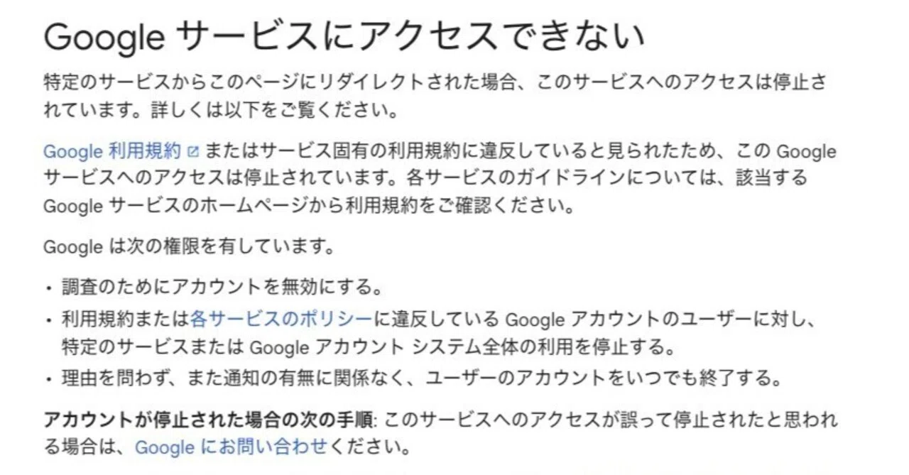 Googleアカウント】ポリシー違反でBANされて、4ヶ月経って戻って来た 