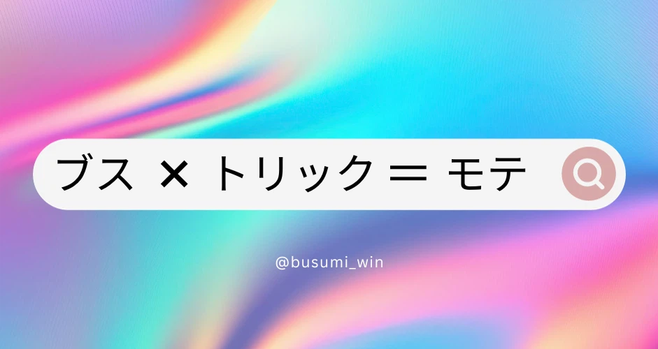 ぶす美｜note