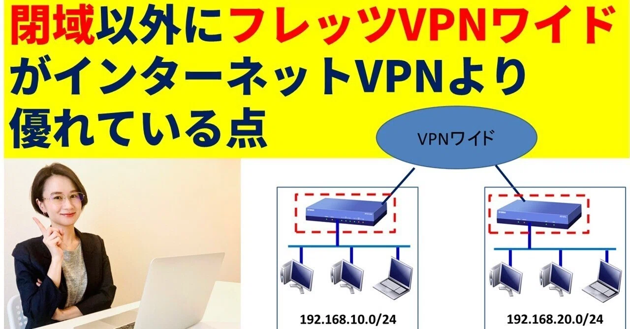 Note Vpn 閉域以外のフレッツVPNワイドがインターネットVPNよりも優れているところ|IP実践道場