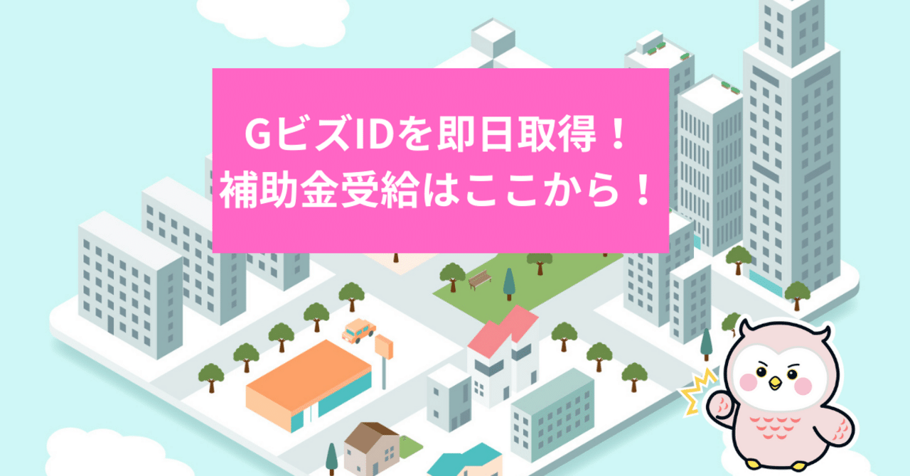 GビズIDの即日取得が可能に！＝アカウント作成が補助金受給への