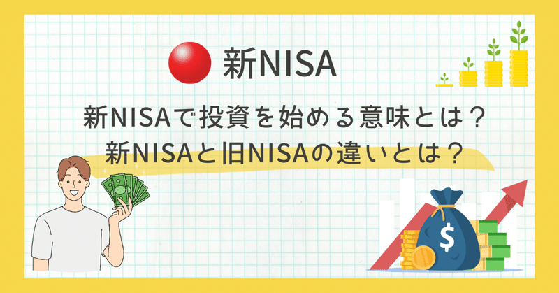 新NISAで投資を始める意味とは？新NISAと旧NISAの違いとは？