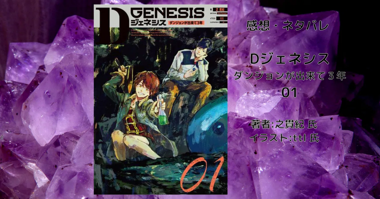 Dジェネシス ダンジョンが出来て3年 01」感想・ネタバレ｜こも 旧 柏 