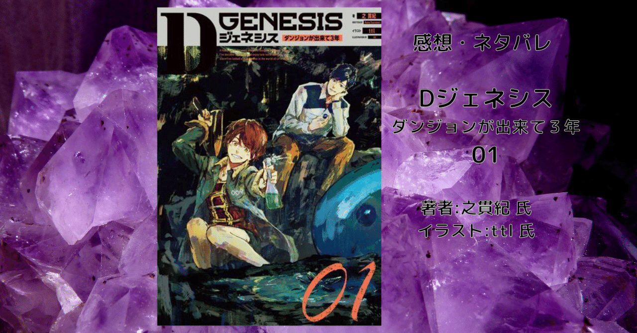『Dジェネシス ダンジョンが出来て3年』 小説9巻せット Amazon.co.jp: Dジェネシス ダンジョンが出来て3年 09 電子