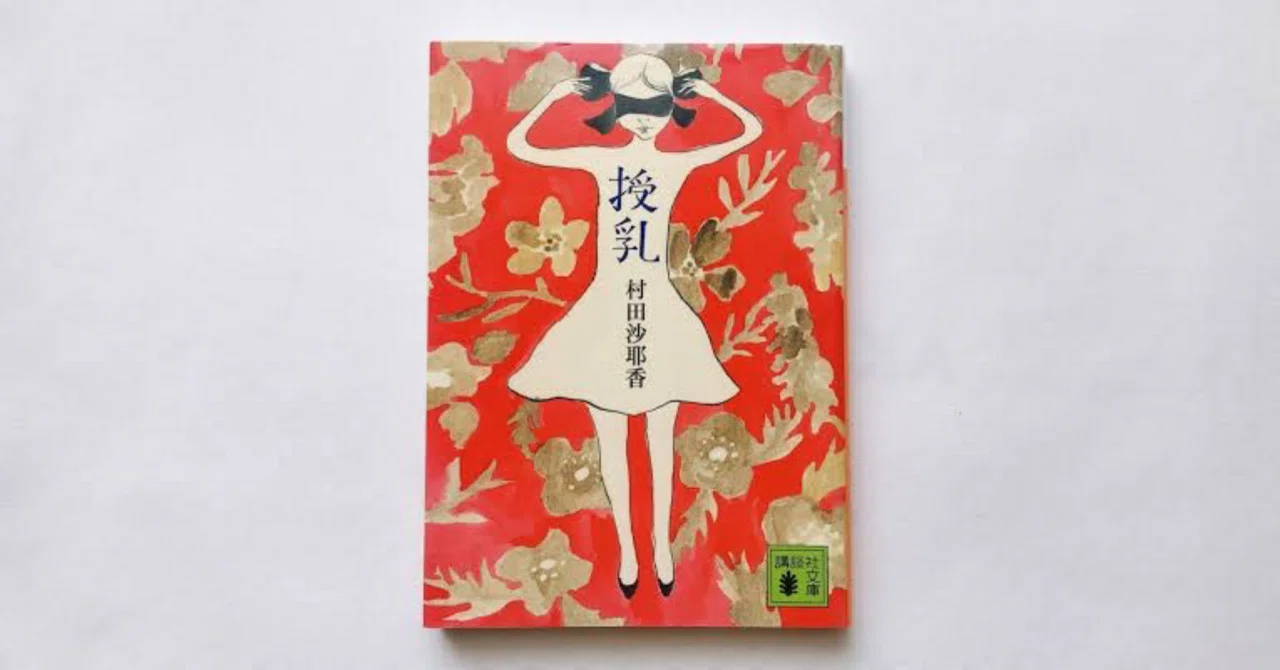 村田沙耶香『授乳』を読んで|まりん@映画と本と旅と 村田沙耶香『授乳』を読んで|まりん@映画と本と旅と