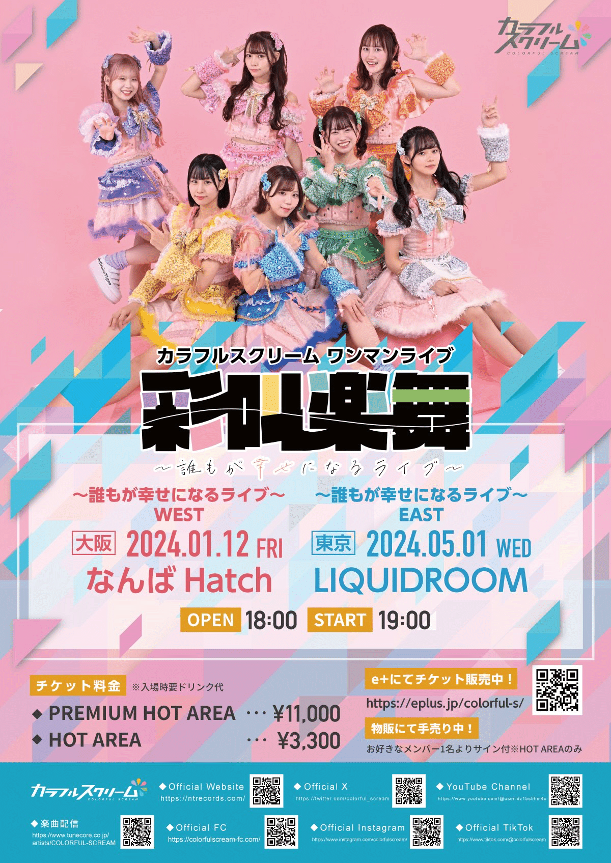 カラフルスクリーム ワンマンライブ 彩叫楽舞〜誰もが幸せになるライブ