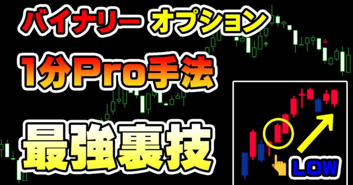 1分専用】1分Pro手法 バイナリーオプション 最強の矢印 サイン 1分専用】1分Pro手法 バイナリーオプション 最強の矢印 サイン