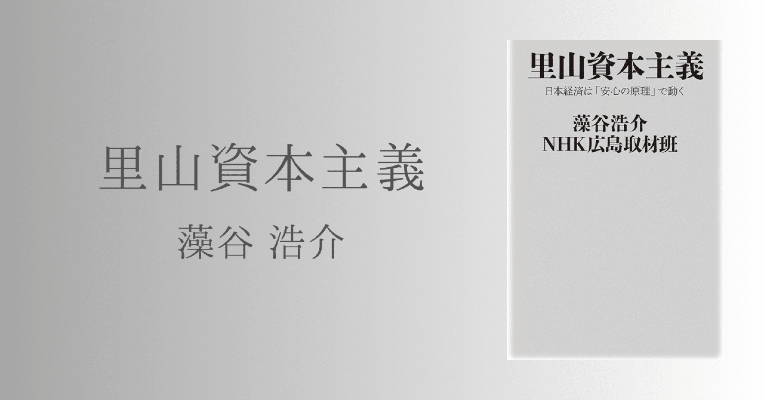 里山資本主義/藻谷浩介（読書記録）｜もっぴーΙ本と山と写真