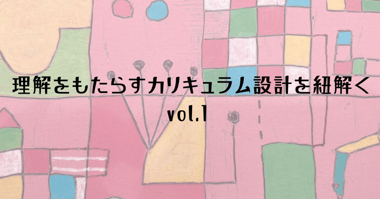 理解をもたらすカリキュラム設計を紐解く｜Tomotaka Jige
