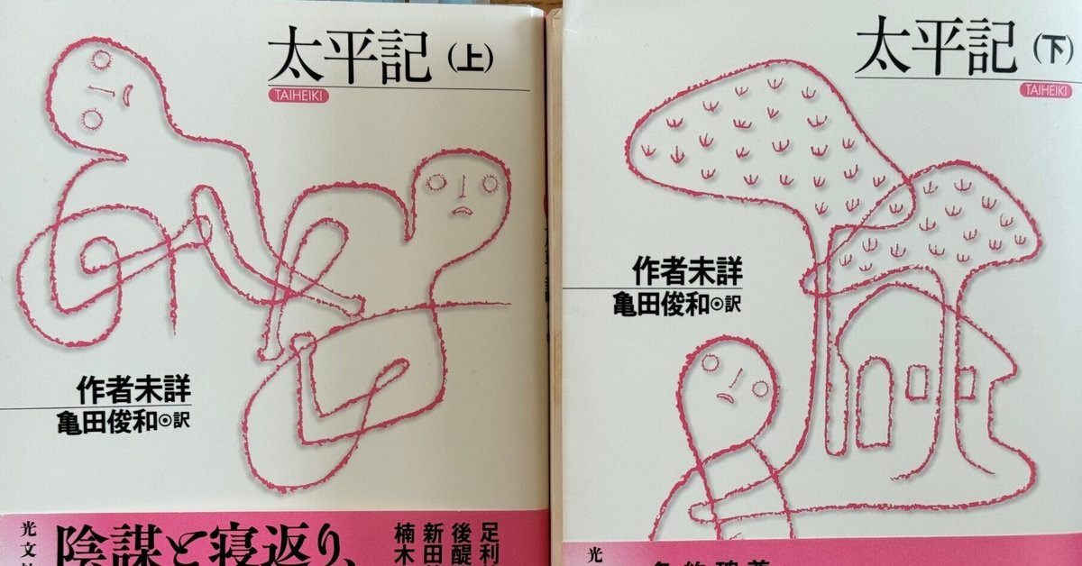 太平記 (下)』亀田俊和訳、光文社古典新訳文庫|ib_pata 太平記 (下)』亀田俊和訳、光文社古典新訳文庫|ib_pata