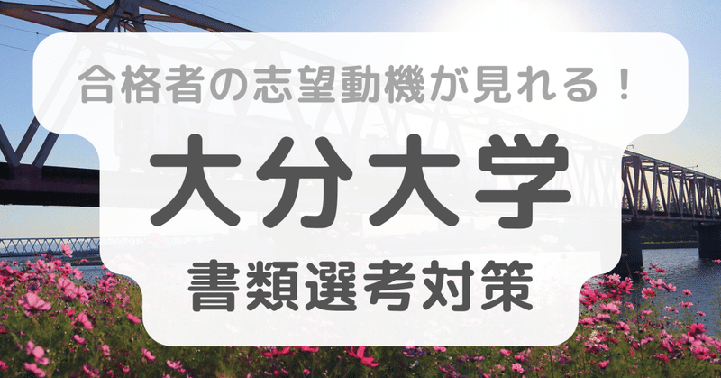 合格者の志望動機が見れる！医学部学士編入試験 大分大学の書類選考対策