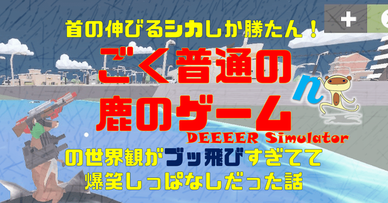 首の伸びるシカしか勝たん！インディーゲーム『ごく普通の鹿のゲーム DEEEER Simulator』の世界観がブッ飛びすぎてて爆笑しっぱなしだった話#ネタバレあり