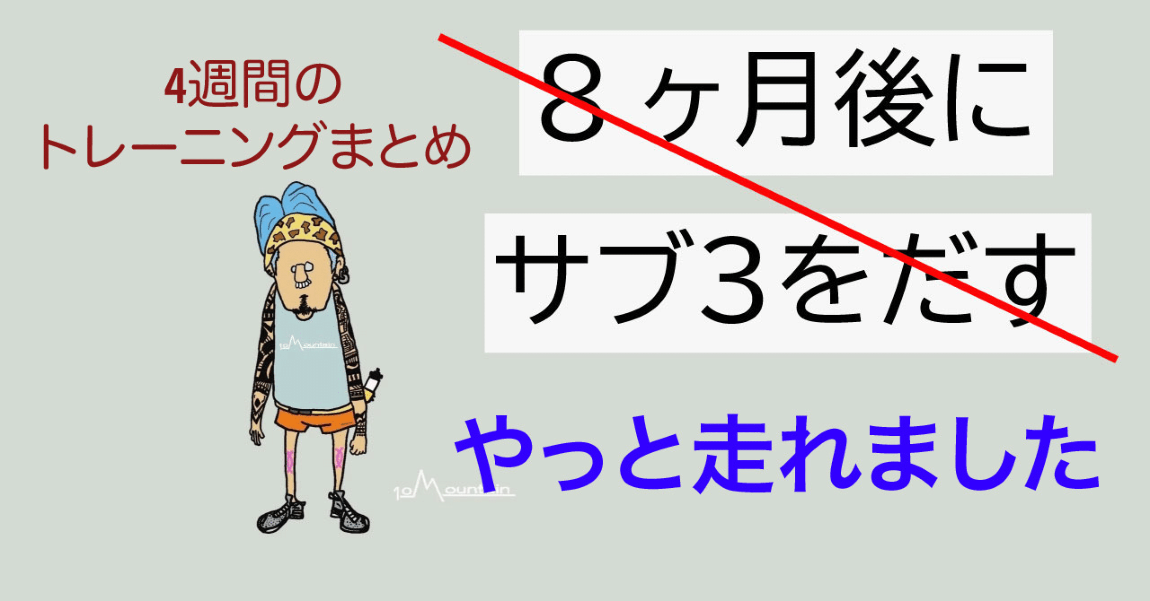 4週間のトレまとめ・やっと走れました/ 8ヶ月後にサブ3をだす 〜その37