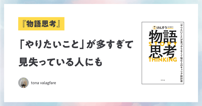 『物語思考』は「やりたいこと」が多すぎて見失っている人にもお勧めしたい本