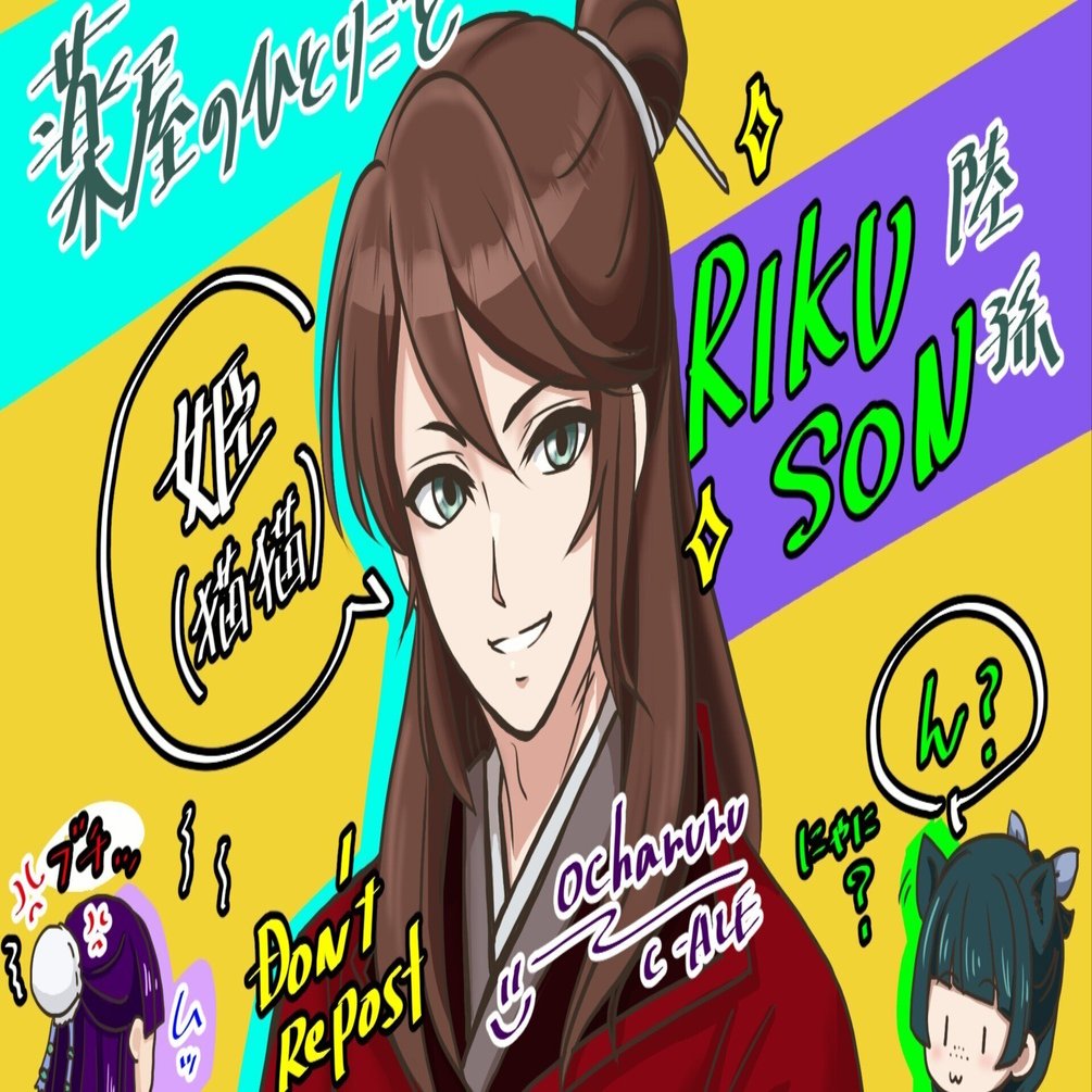 薬屋のひとりごと 小説 特典 イラストカード まとめ売り 陸孫 羅漢