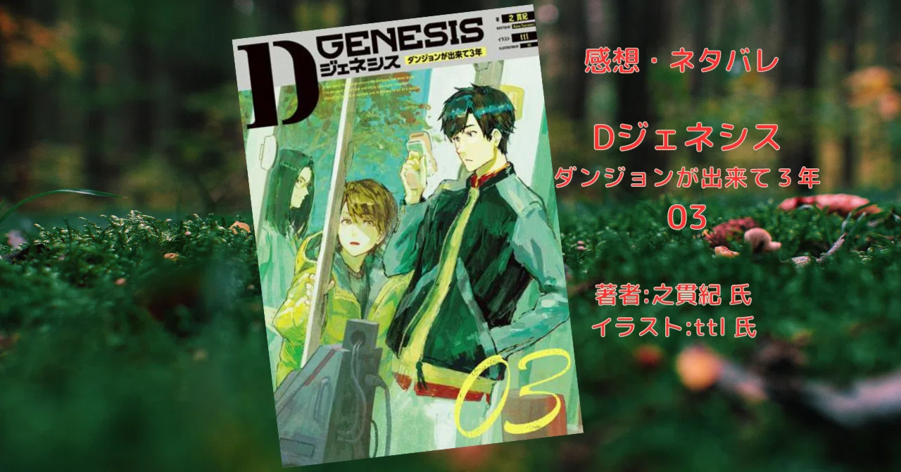 Dジェネシス ダンジョンが出来て3年 03」感想・ネタバレ｜こも 旧 柏 